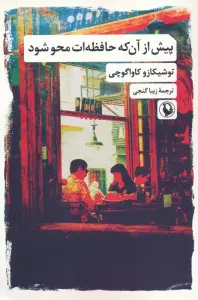 پیش از آن که حافظه ات محو شود