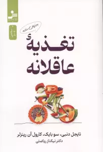 تغذیه عاقلانه به زبان ساده