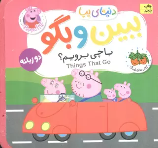 کتاب های فومی دنیای پپا 39 (ببین و بگو:با چی برویم؟)،(2زبانه)