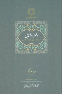 دفتر روشنایی:از میراث عرفانی با یزید بسطامی (محمدرضا شفیعی کدکنی)