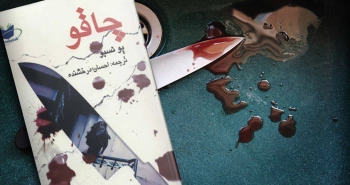 چاقو نوشتۀ یو نسبو/ جنایی، نفس‌گیر، خواندنی