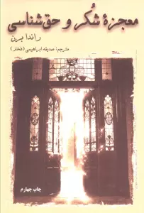 معجزه شکر و حق شناسی
