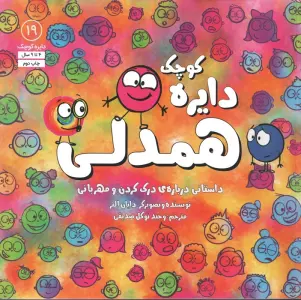دایره کوچک19 (دایره کوچک همدلی)
