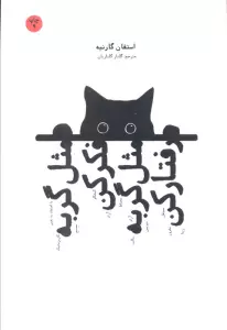 مثل گربه فکر کن مثل گربه رفتار کن