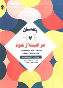 یک سال مراقبت از خود (تمرینات روزانه وتوصیه هایی برای مراقبت از خودتان)