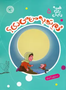 قصه بازی نمایش 5 (دم تو به من می دی؟)