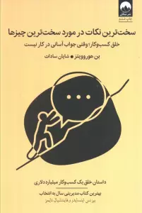سخت ترین نکات در مورد سخت ترین چیزها (خلق کسب و کار؛وقتی جواب آسانی در کار نیست)