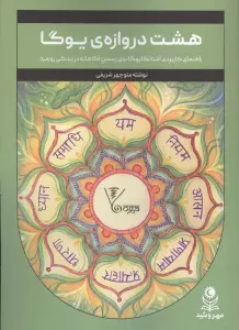 هشت دروازه ی یوگا (راهنمای کاربردی آشتانگا یوگا برای زیستن آگاهانه در زندگی روزمره)