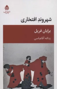 شهروند افتخاری