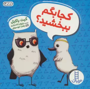 کجا بگم ببخشید؟