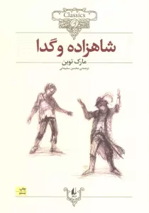 شاهزاده و گدا (کلکسیون کلاسیک 6)