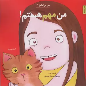 من مهم هستم! (من می توانم! 2)