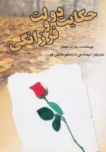 حکایت دولت و فرزانگی