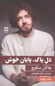 دل پاک،پایان خوش