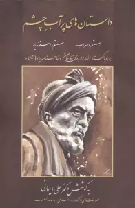 داستان های پرآب چشم