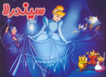 کتاب برجسته سیندرلا (گلاسه)