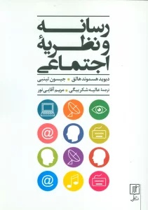 رسانه و نظریه اجتماعی