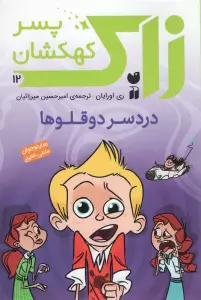 زاک پسر کهکشان12 (دردسر دوقلوها)