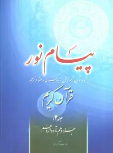 پیام نور 4 (شیوه نوین آموزش،یادگیری قرآن کریم:جزء دهم تا دوازدهم)