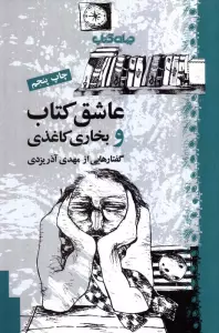 عاشق کتاب و بخاری کاغذی (کتاب و نشر 6)