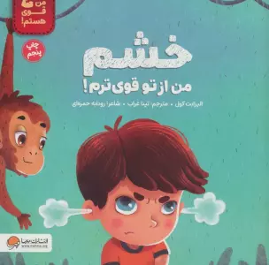 خشم من از تو قوی ترم! (من قوی هستم!)