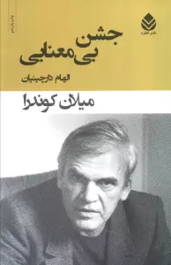 جشن بی معنایی