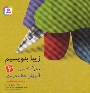 زیبا بنویسیم 6:آموزش خط تحریری بر اساس کتاب فارسی (فارسی ششم دبستان)
