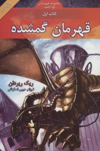 قهرمانان کوه المپ 1 (قهرمان گمشده)