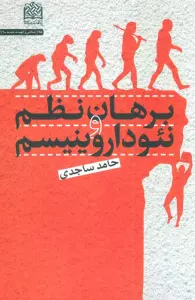 برهان نظم و نئوداروینیسم