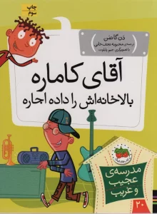 مدرسه ی عجیب و غریب20 (آقای کاماره بالاخانه اش را داده اجاره)