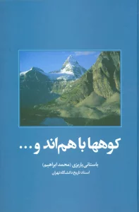 کوهها باهم اند و...