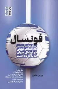 فوتسال (بازی سالنی که انقلاب نوینی در فوتبال جهان به پا کرده است)