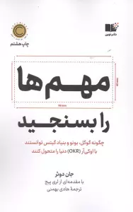 مهم ها را بسنجید (چگونه گوگل،بونو و بنیاد گیتس توانستند با اوکی آر (OKR) دنیا را متحول کنند)