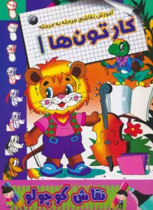 کارتون ها 1 (آموزش نقاشی مرحله به مرحله)