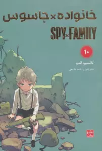 مانگا فارسی خانواده جاسوس 10 (SPY FAMILY)،(کمیک استریپ)