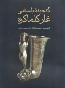 گنجینه باستانی غار کلماکره