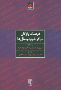 فرهنگ واژگان مراکز خرید و مال ها (2زبانه)