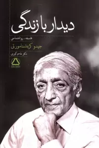 دیدار با زندگی