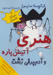 هنری آتیش پاره و آدم برفی زشت (4 داستان خنده دار)