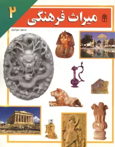 میراث فرهنگی 2