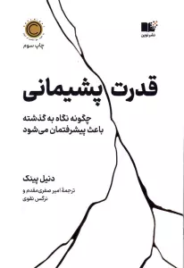 قدرت پشیمانی (چگونه نگاه به گذشته باعث پیشرفتمان می شود)