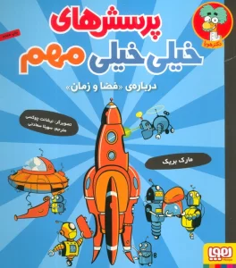 پرسش های خیلی خیلی مهم 4 (درباره ی «فضا و زمان»)