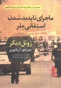 ماجرای ناپدید شدن استفانی ملر