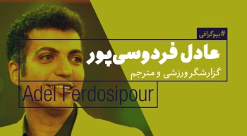بیوگرافی: عادل فردوسی‌پور