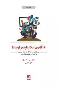 16 قانون انکارناپذیر ارتباط (این قوانین را به کار ببرید تا پیامتان به بهترین نحو منتقل شود)