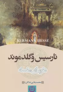 نارسیس و گلدموند