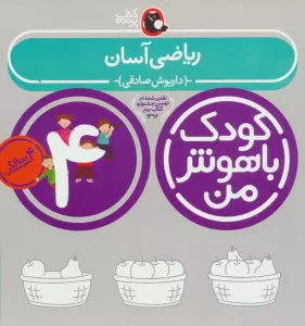 کودک باهوش من:4 سالگی (ریاضی آسان)