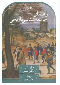 راهنمای جامعه شناسی تاریخی