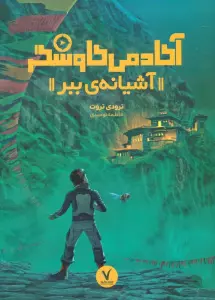 آشیانه ی ببر (آکادمی کاوشگر)