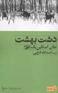 دشت بهشت (میراث اشتاین بک 1)
